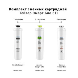 Комплект картриджей Гейзер Смарт Био 511