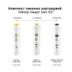 Комплект картриджей Гейзер Смарт Био 521