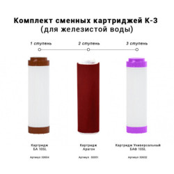 Комплект сменных картриджей К-3 (для железистой воды)