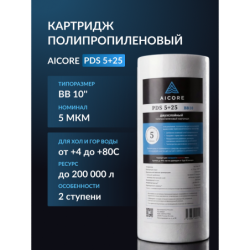 Картридж двухслойный полипропиленовый AICORE PDS 5+25 BB10