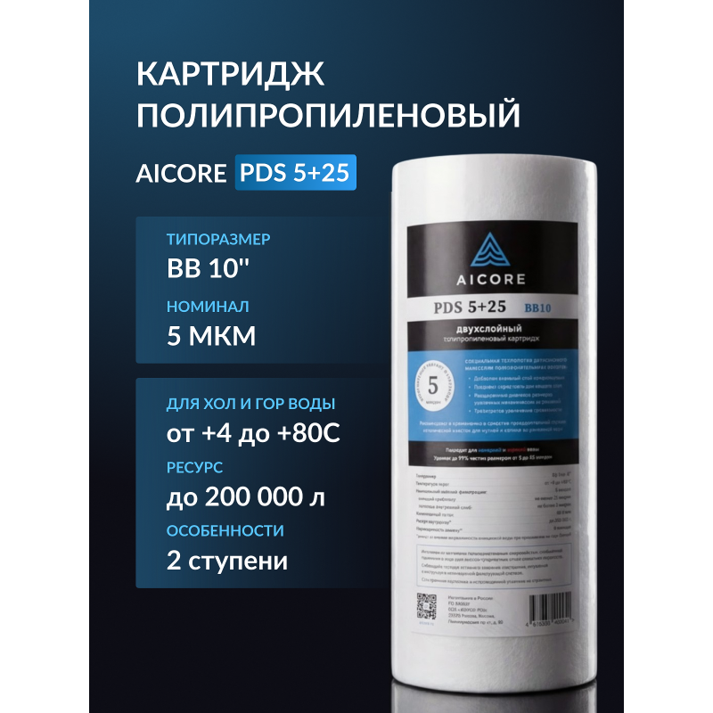 Картридж двухслойный полипропиленовый AICORE PDS 5+25 BB10