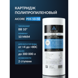 Картридж двухслойный полипропиленовый AICORE PDS 10+50 BB10