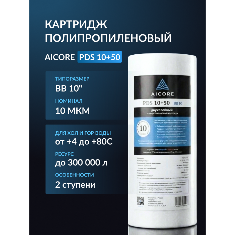 Картридж двухслойный полипропиленовый AICORE PDS 10+50 BB10