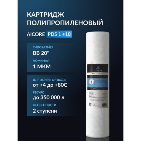 Картридж двухслойный полипропиленовый AICORE PDS 1+10 BB20
