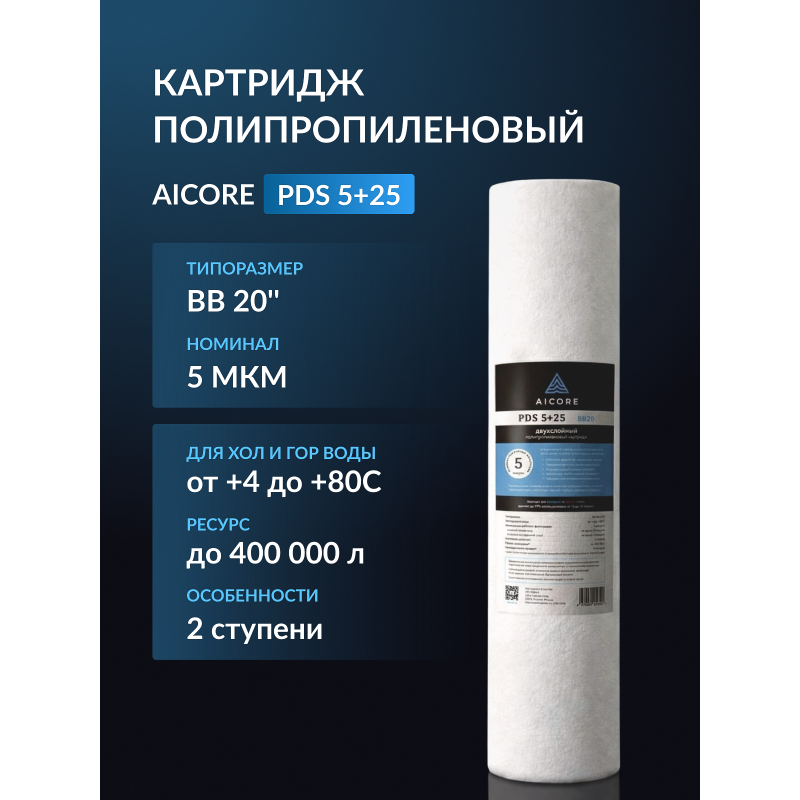 Картридж AICORE PDS 5+25 BB20 — двухслойный полипропиленовый, Big Blue 20"
