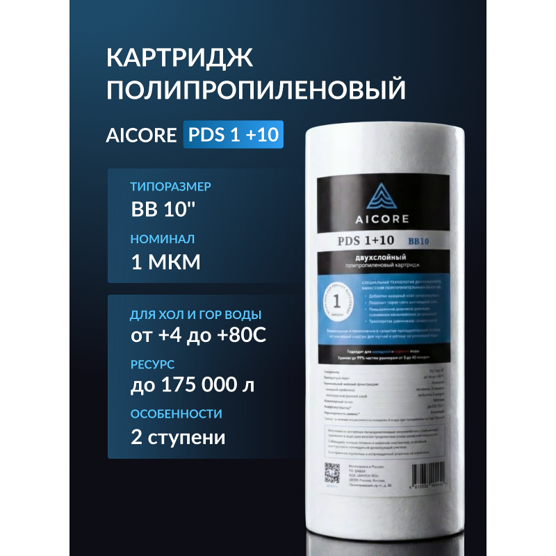 Картридж двухслойный полипропиленовый AICORE PDS 1+10 BB10