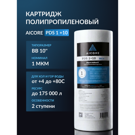 Картридж двухслойный полипропиленовый AICORE PDS 1+10 BB10