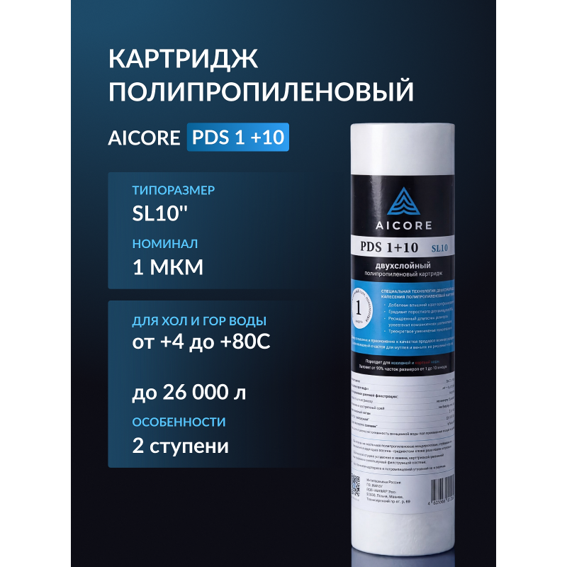 Картридж двухслойный полипропиленовый AICORE PDS 1+10 SL10
