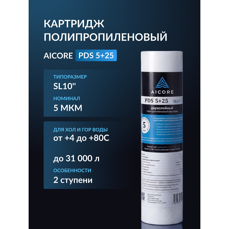 Картридж двухслойный полипропиленовый AICORE PDS 5+25 SL10