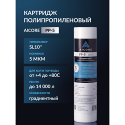 Картридж полипропиленовый AICORE PP-5 SL10
