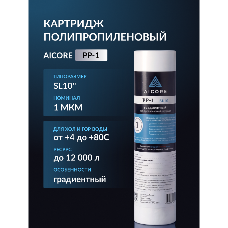 Картридж полипропиленовый AICORE PP-1 SL10