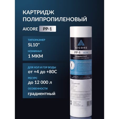 Картридж полипропиленовый AICORE PP-1 SL10