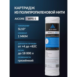 Картридж из полипропиленовой нити AICORE WPS-1 SL10