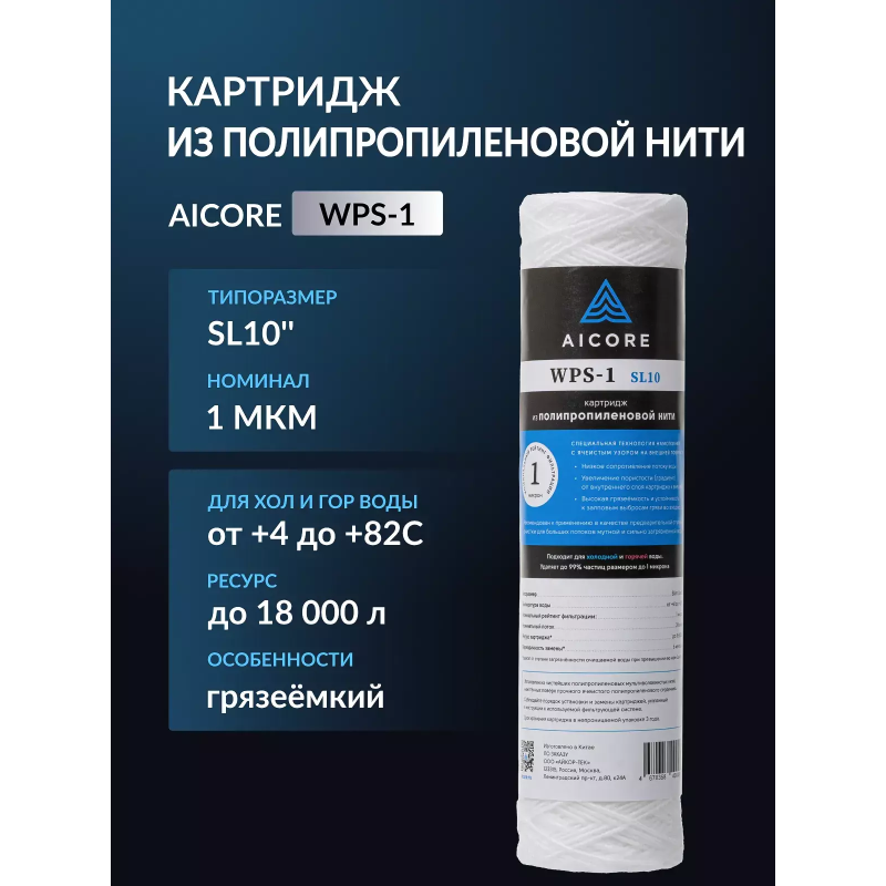Картридж из полипропиленовой нити AICORE WPS-1 SL10