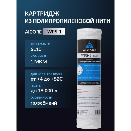 Картридж из полипропиленовой нити AICORE WPS-1 SL10