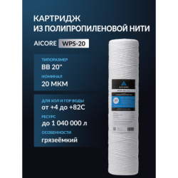 Картридж из полипропиленовой нити AICORE WPS-20 BB20