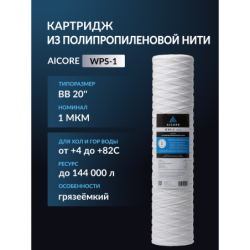 Картридж из полипропиленовой нити AICORE WPS-1 BB20