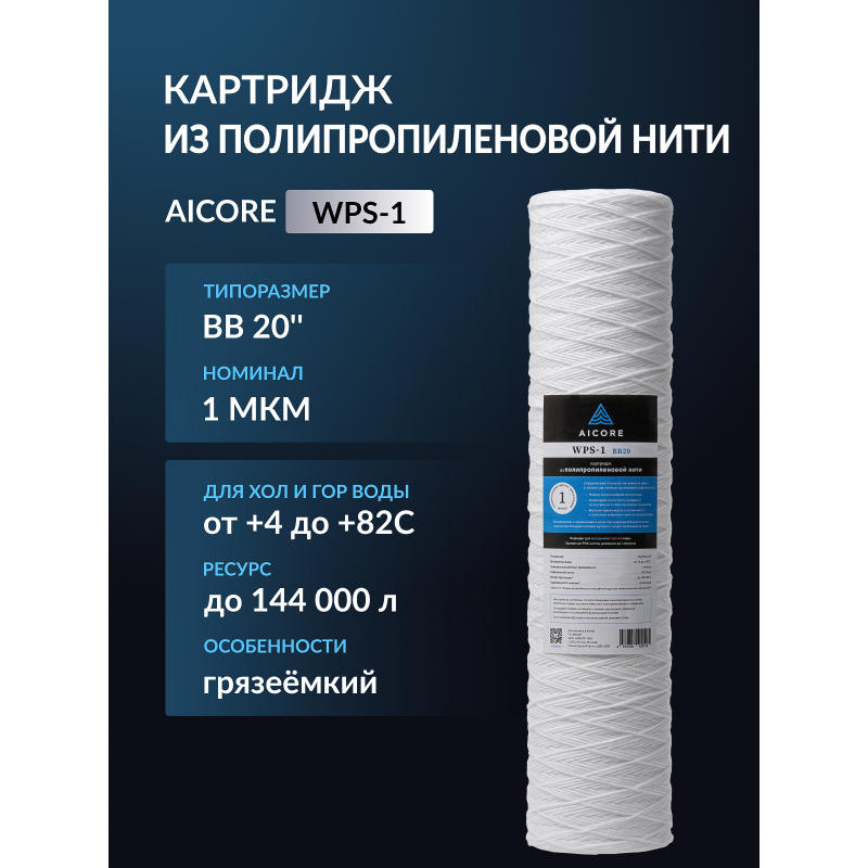 Картридж из полипропиленовой нити AICORE WPS-1 BB20