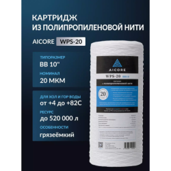 Картридж из полипропиленовой нити AICORE WPS-20 BB10