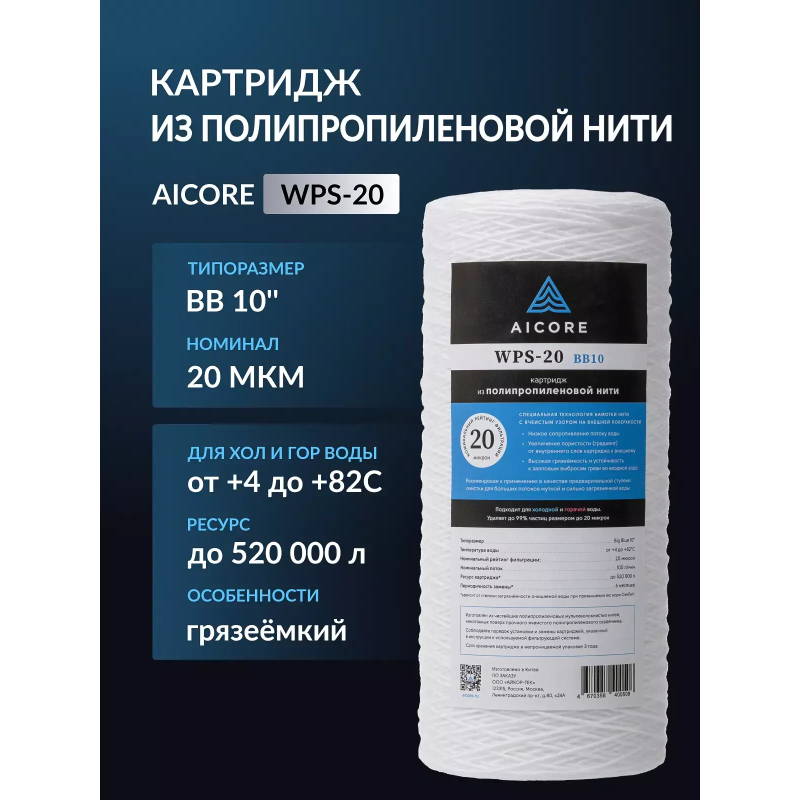 Картридж из полипропиленовой нити AICORE WPS-20 BB10
