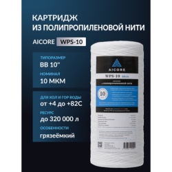 Картридж из полипропиленовой нити AICORE WPS-10 BB10
