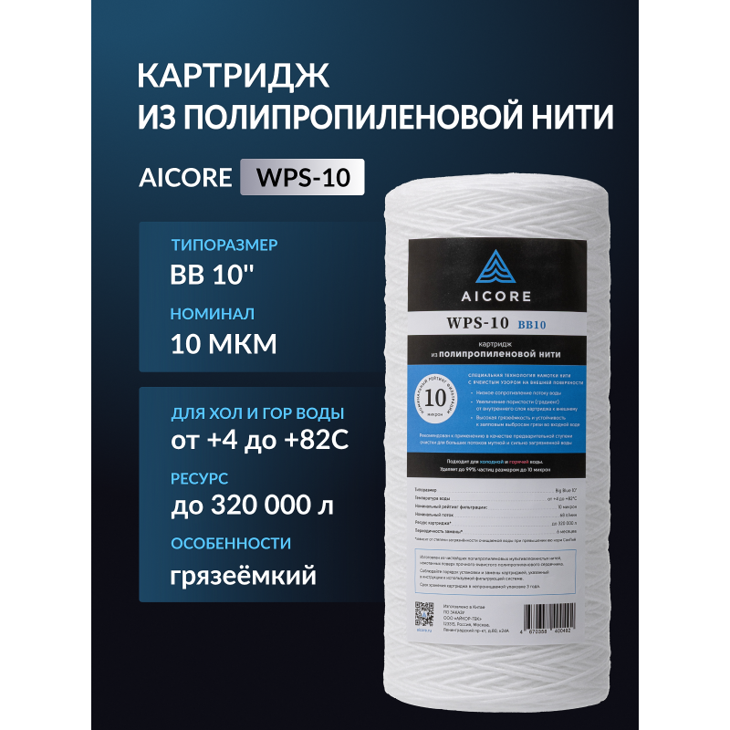 Картридж из полипропиленовой нити AICORE WPS-10 BB10