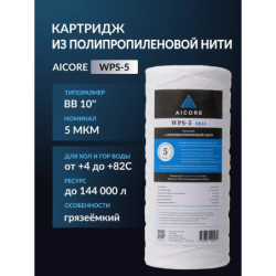Картридж из полипропиленовой нити AICORE WPS-5 BB10