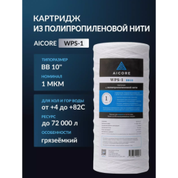 Картридж из полипропиленовой нити AICORE WPS-1 BB10