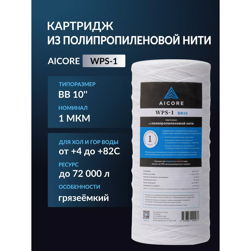 Картридж из полипропиленовой нити AICORE WPS-1 BB10