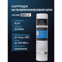 Картридж из полипропиленовой нити AICORE WPS-20 SL10