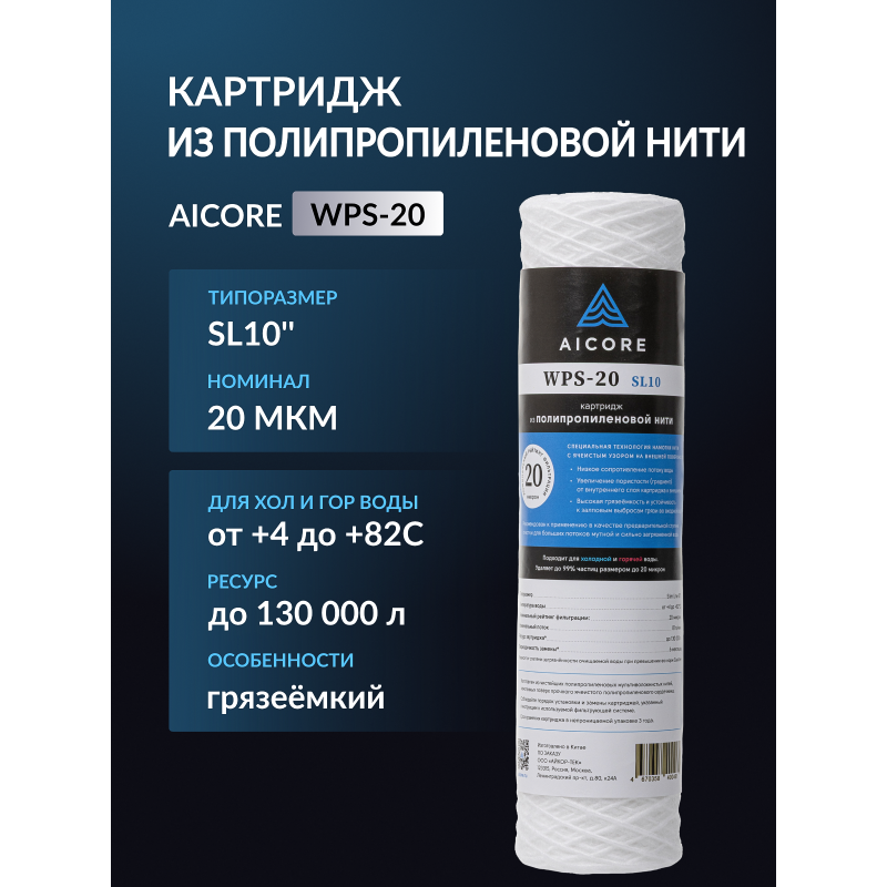 Картридж из полипропиленовой нити AICORE WPS-20 SL10