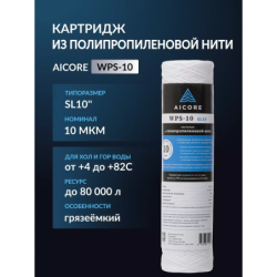 Картридж из полипропиленовой нити AICORE WPS-10 SL10