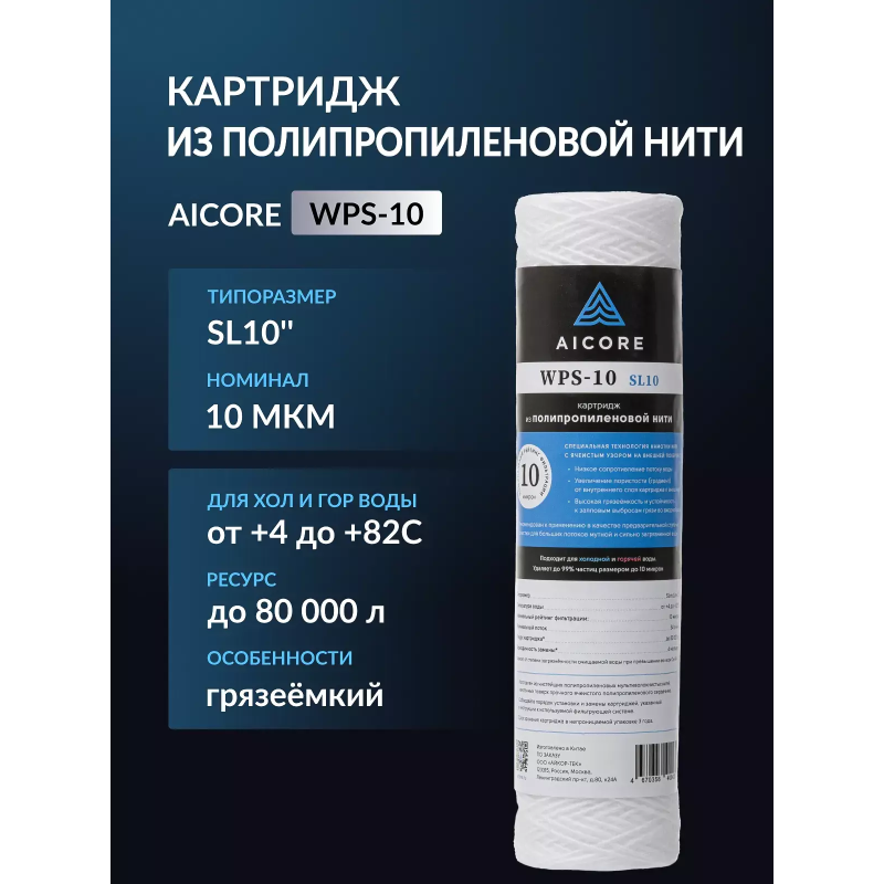 Картридж из полипропиленовой нити AICORE WPS-10 SL10