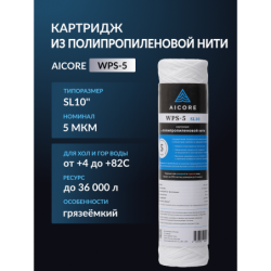 Картридж из полипропиленовой нити AICORE WPS-5 SL10