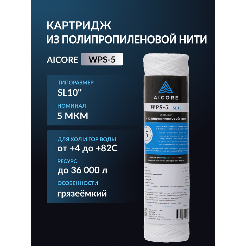Картридж из полипропиленовой нити AICORE WPS-5 SL10