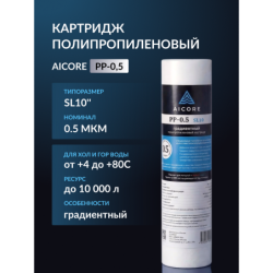 Картридж полипропиленовый AICORE PP-0,5 SL10