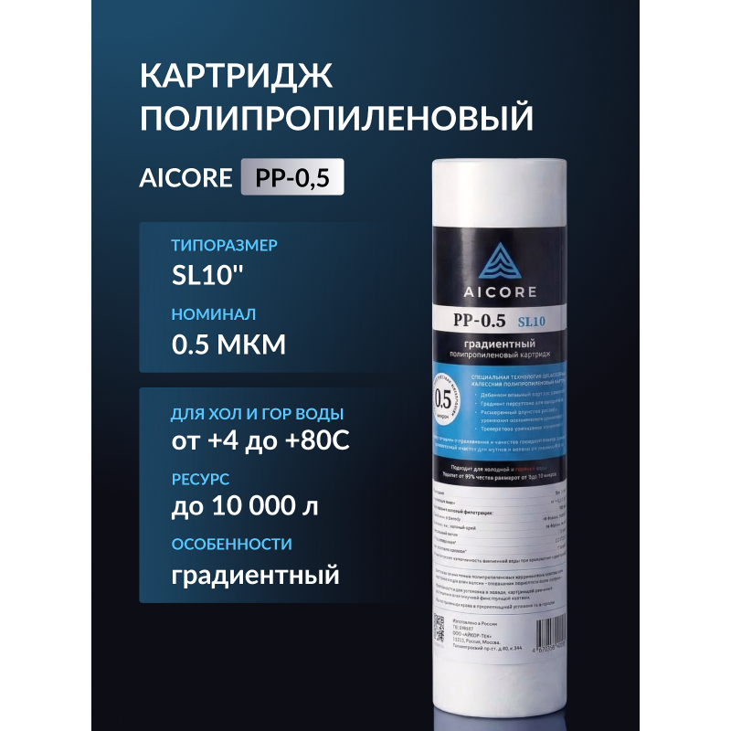 Картридж полипропиленовый AICORE PP-0,5 SL10