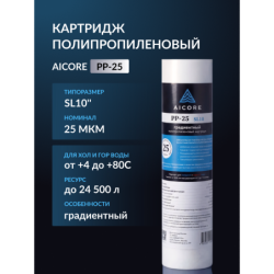 Картридж полипропиленовый AICORE PP-25 SL10