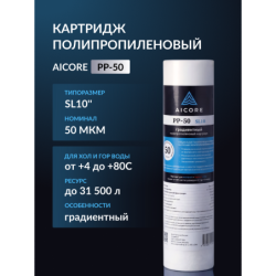 Картридж полипропиленовый AICORE PP-50 SL10