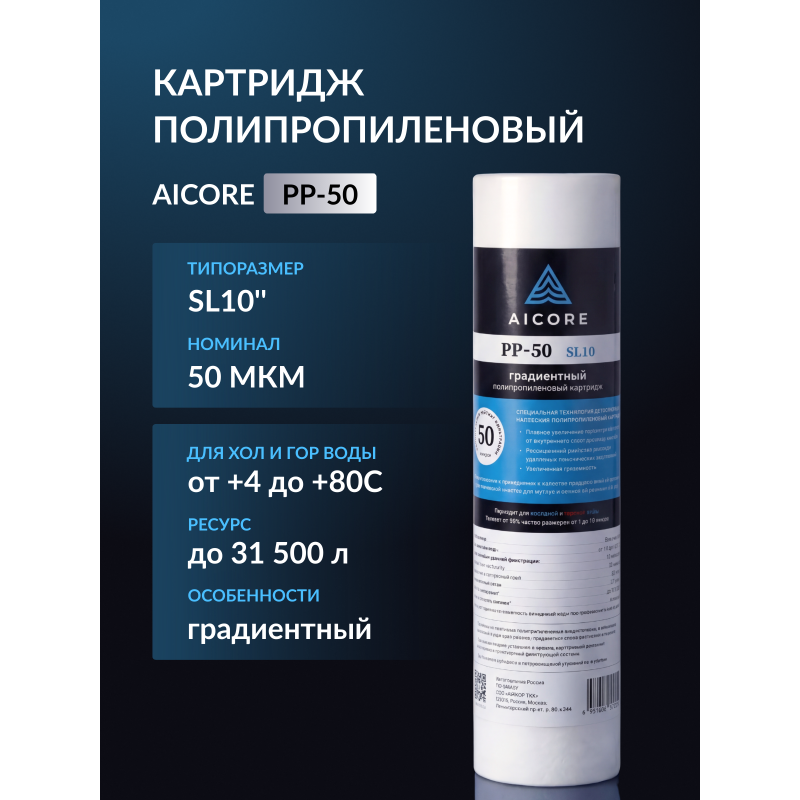 Картридж полипропиленовый AICORE PP-50 SL10