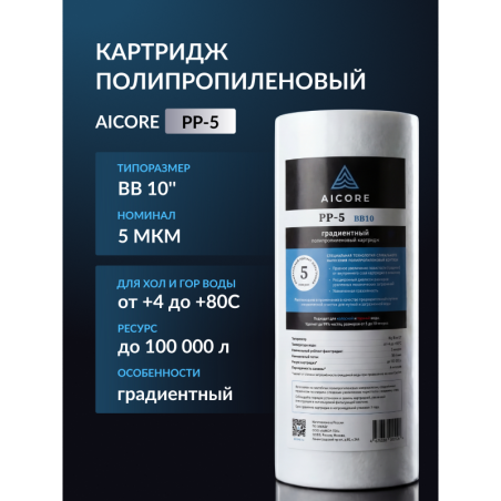 Картридж полипропиленовый AICORE PP-5 BB10