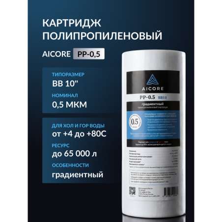 Картридж полипропиленовый AICORE PP-0,5 BB10