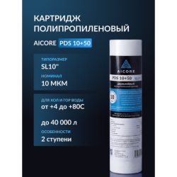Картридж двухслойный полипропиленовый AICORE PDS 10+50 SL10
