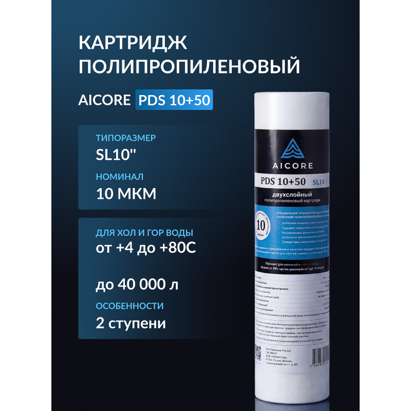 Картридж двухслойный полипропиленовый AICORE PDS 10+50 SL10