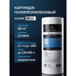 Картридж полипропиленовый AICORE PP-25 BB10