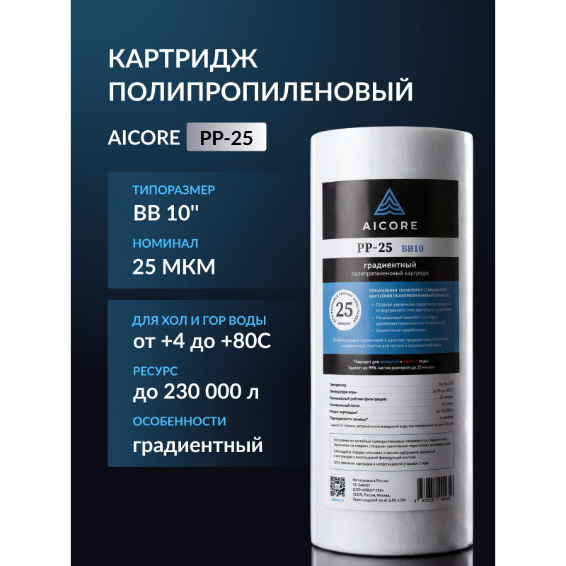 Картридж полипропиленовый AICORE PP-25 BB10