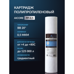 Картридж полипропиленовый AICORE PP-0,5 BB20
