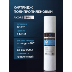 Картридж полипропиленовый AICORE PP-1 BB20