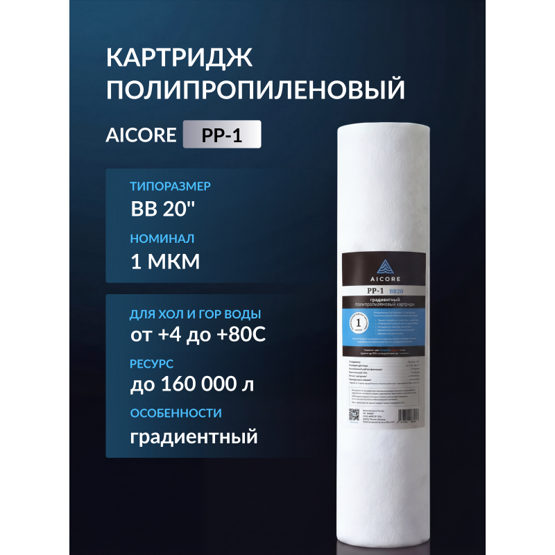 Картридж полипропиленовый AICORE PP-1 BB20