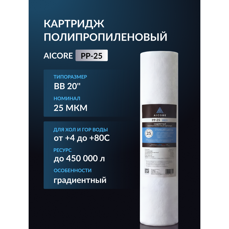 Картридж полипропиленовый AICORE PP-25 BB20
